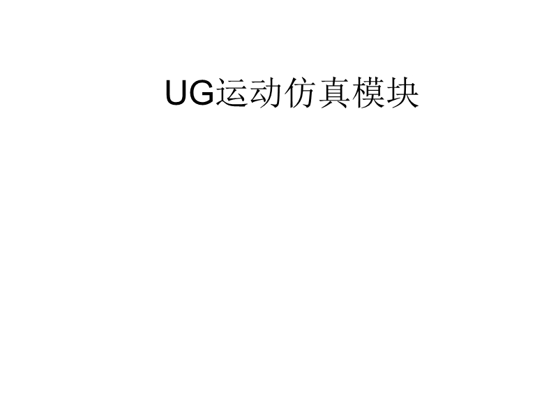 ug汽车雨刮器运动仿真.ppt_第1页