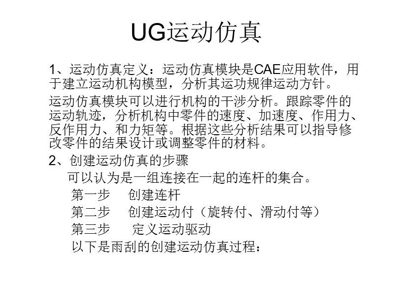 ug汽车雨刮器运动仿真.ppt_第2页