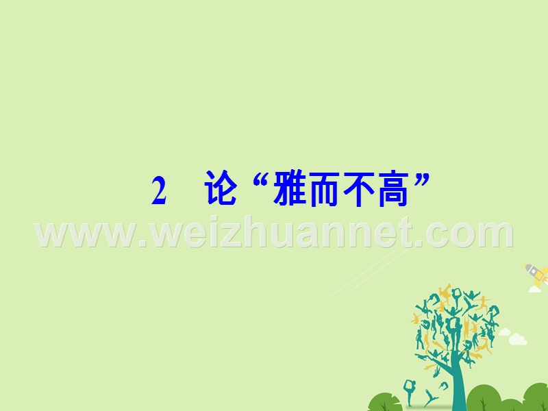 2017年高中语文第一单元2论“雅而不高”课件粤教版必修4.ppt_第2页