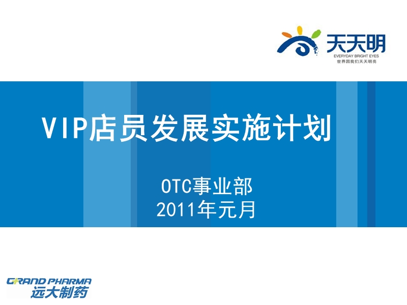 vip店员的实施计划.ppt_第1页