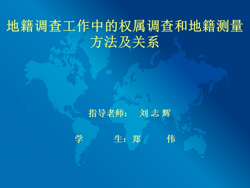 地籍调查工作中的权属调查和地籍测量方法及关系.ppt_第1页