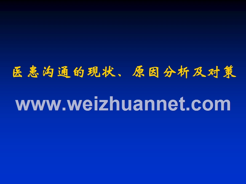 医患沟通的现状、原因分析.ppt_第1页