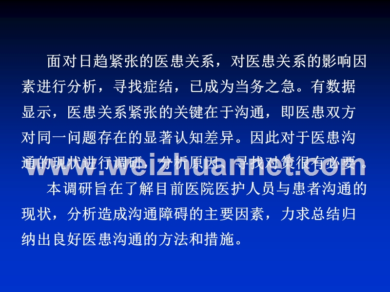 医患沟通的现状、原因分析.ppt_第2页