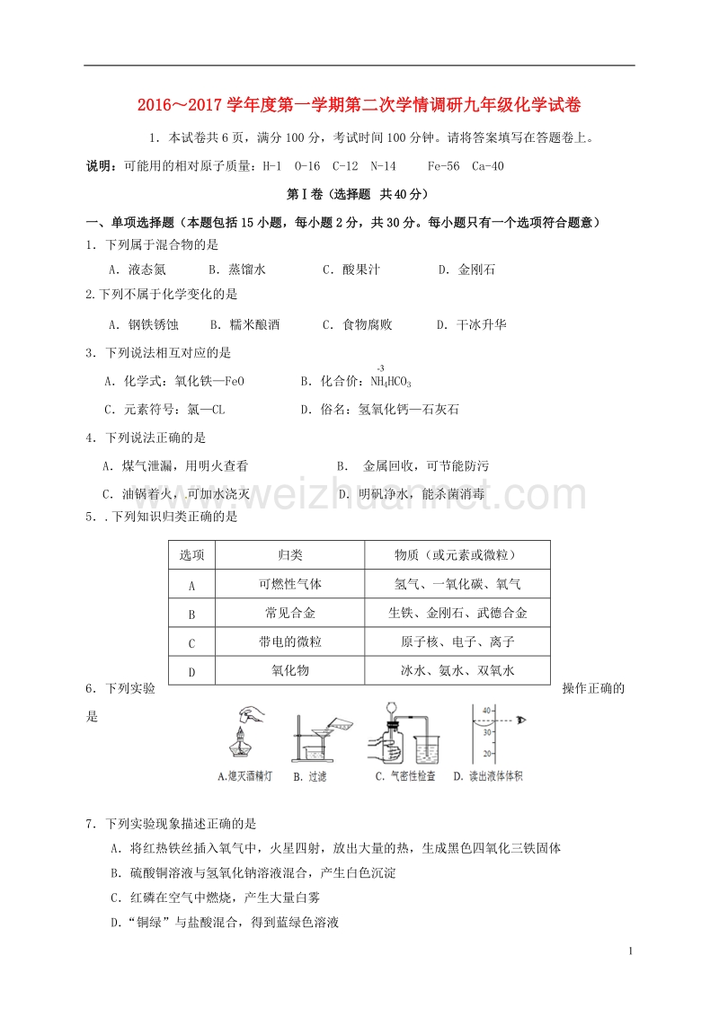 句容市华阳学校2017届九年级化学上学期第二次学情调研试题 沪教版.doc_第1页