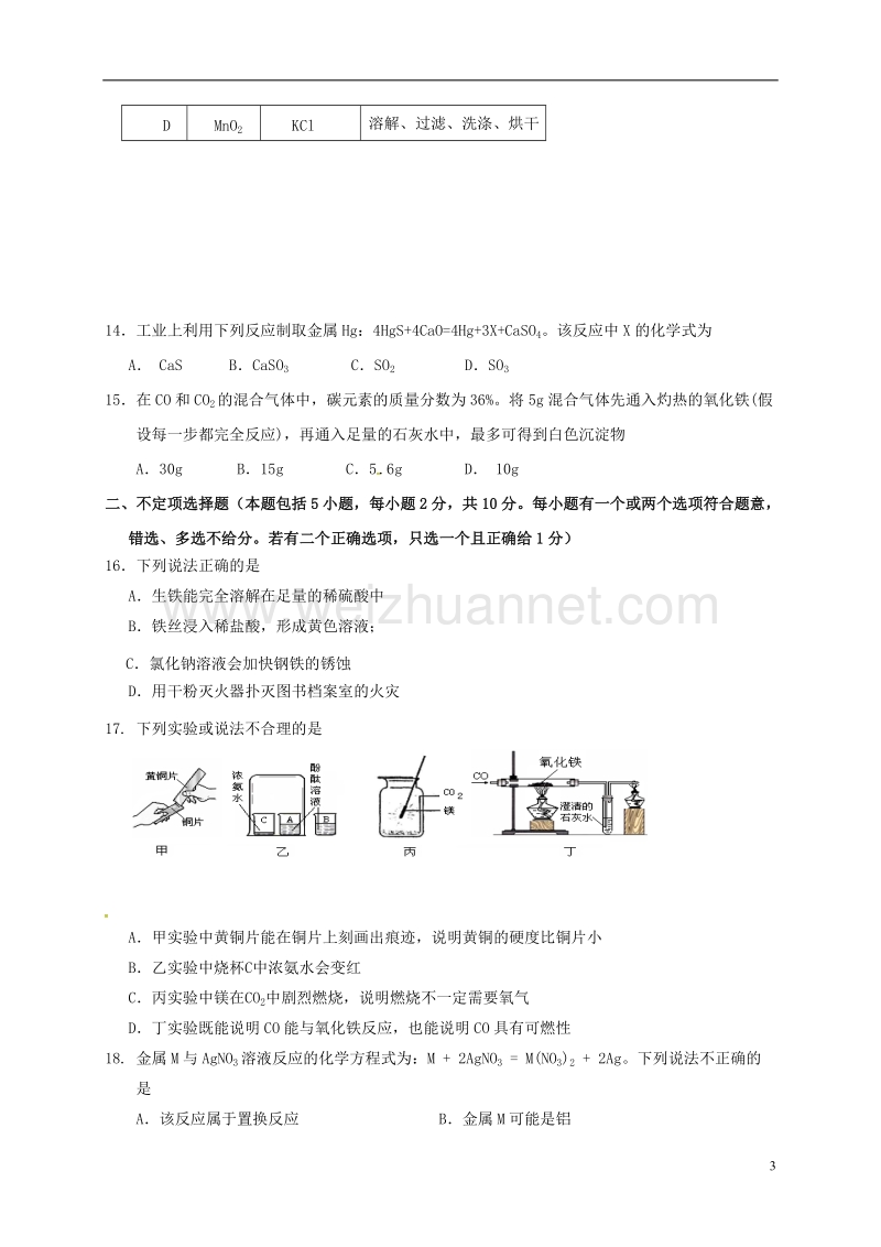 句容市华阳学校2017届九年级化学上学期第二次学情调研试题 沪教版.doc_第3页