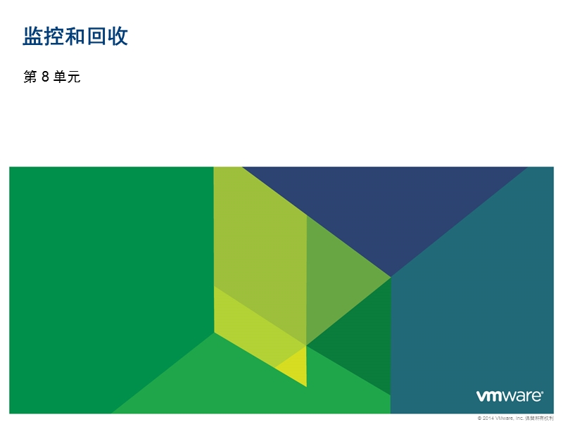 vmware-vcloud-automation-center：资源监控与回收--课件.pptx_第1页