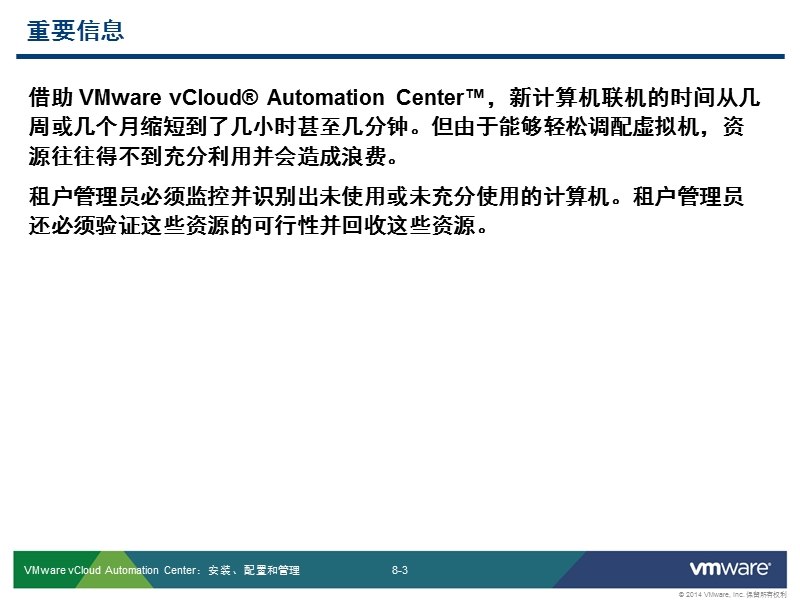 vmware-vcloud-automation-center：资源监控与回收--课件.pptx_第3页