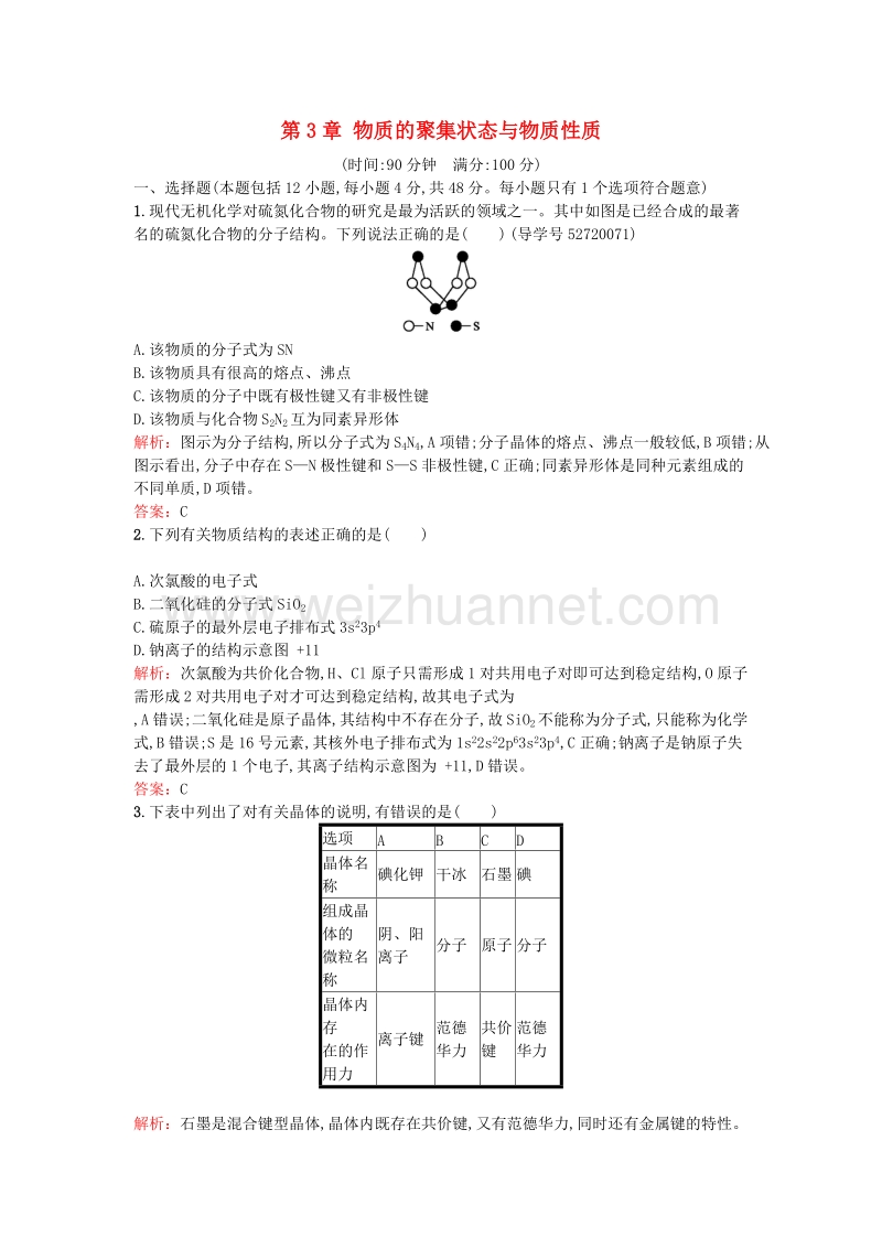 2017年高中化学第3章物质的聚集状态与物质性质测评鲁科版选修3.doc_第1页