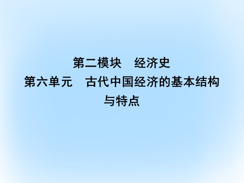 2017年高考历史一轮复习 第二模块 经治史 第六单元 古代中国经济的基本结构与特点 考点1 发达的古代农业和手工业的进步课件.ppt_第1页