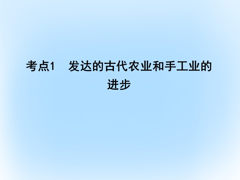 2017年高考历史一轮复习 第二模块 经治史 第六单元 古代中国经济的基本结构与特点 考点1 发达的古代农业和手工业的进步课件.ppt_第3页