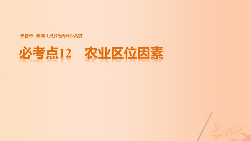 2017年高考地理三轮冲刺考前3个月专题四影响人类活动的区位因素必考点12农业区位因素课件.ppt_第1页