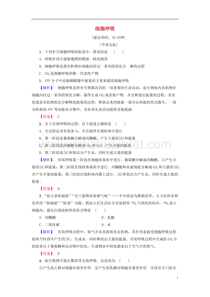 2017年高中生物第4章光合作用和细胞呼吸第3节细胞呼吸学业分层测评苏教版必修1.doc_第1页