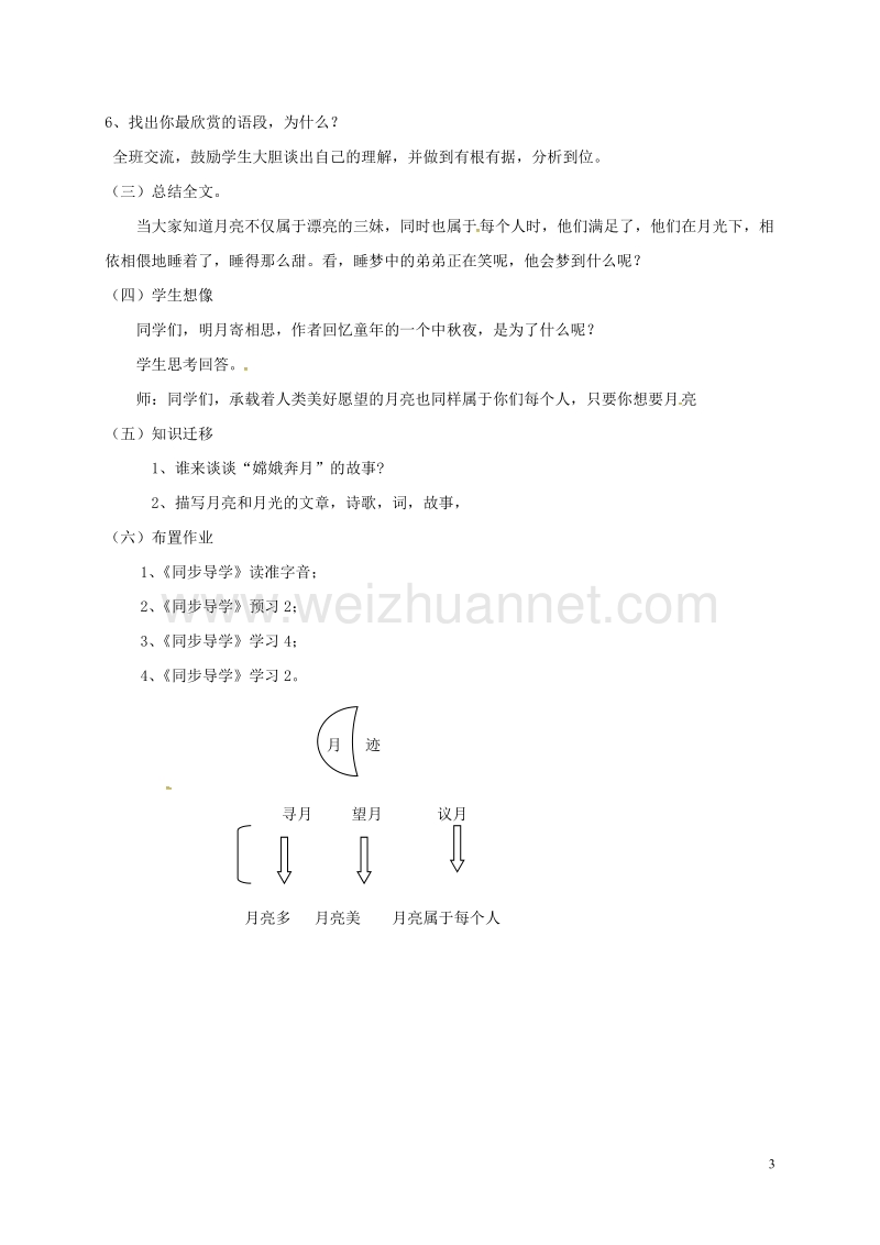 扬州市七年级语文下册 7 月迹教案 （新版）苏教版.doc_第3页