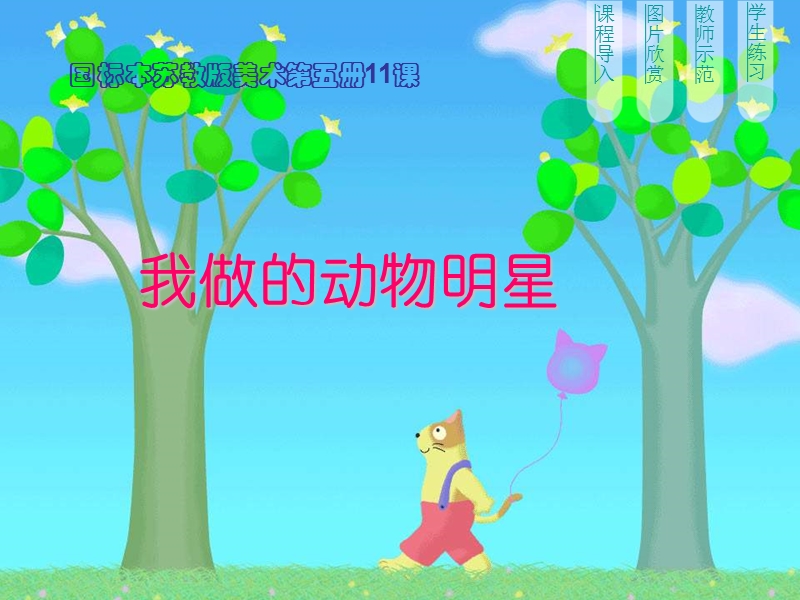 三年级美术上册 我做的动物明星课件1 苏少版.ppt_第2页