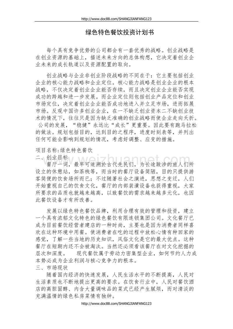 创业商业策划书.doc_第2页