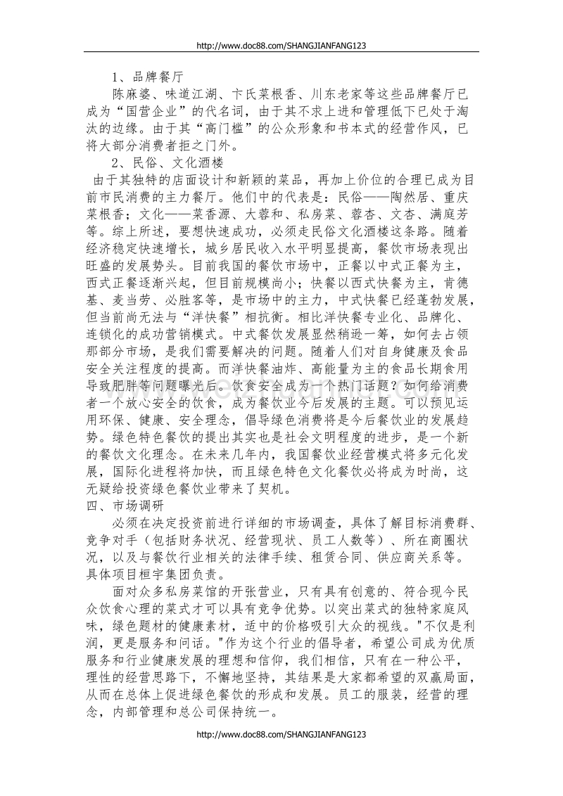 创业商业策划书.doc_第3页