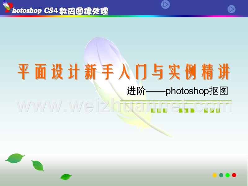 photoshops抠图教程(推荐学习).ppt_第1页