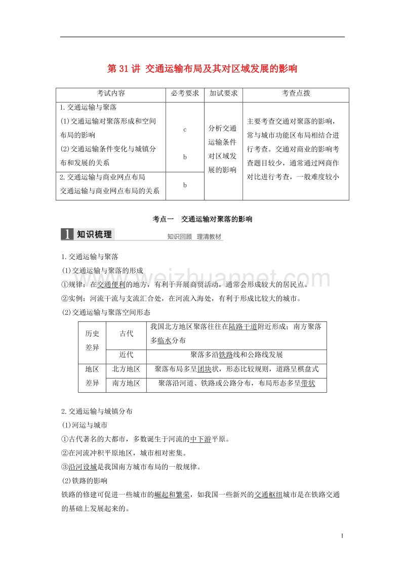 2018版高考地理总复习第3章区域产业活动第31讲交通运输布局及其对区域发展的影响（必修2）.doc_第1页