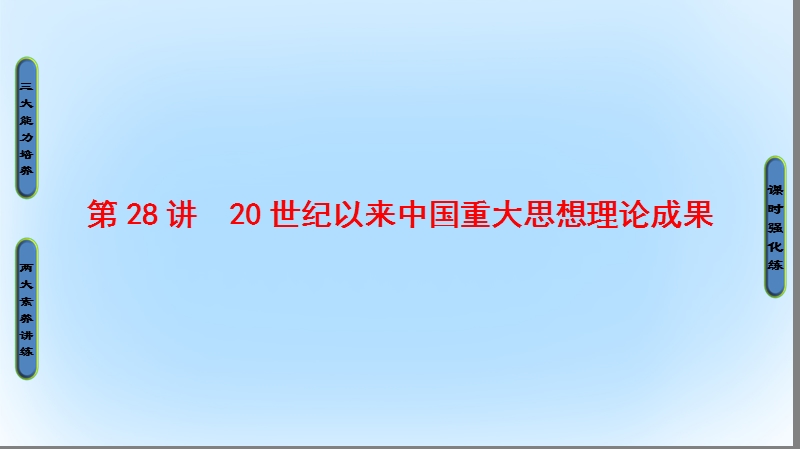 2017高考历史一轮复习 第13单元 近代中国的先进思想 第28讲 20世纪以来中国重大思想理论成果课件 岳麓版.ppt_第1页