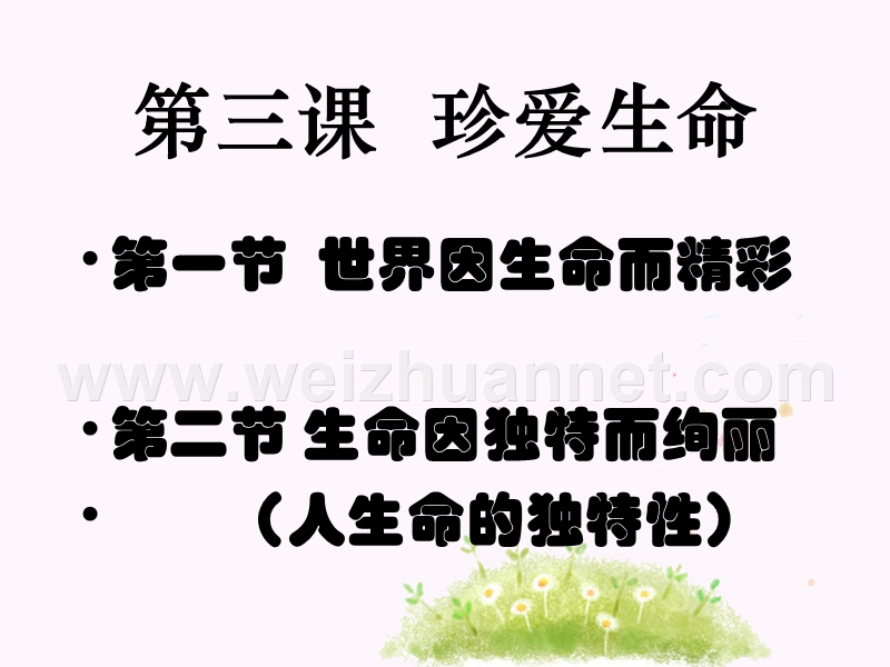 2015-2016学年上学期人教版七年级上册第三课《珍爱生命》课件《世界因生命而精彩》课件.ppt.ppt_第1页