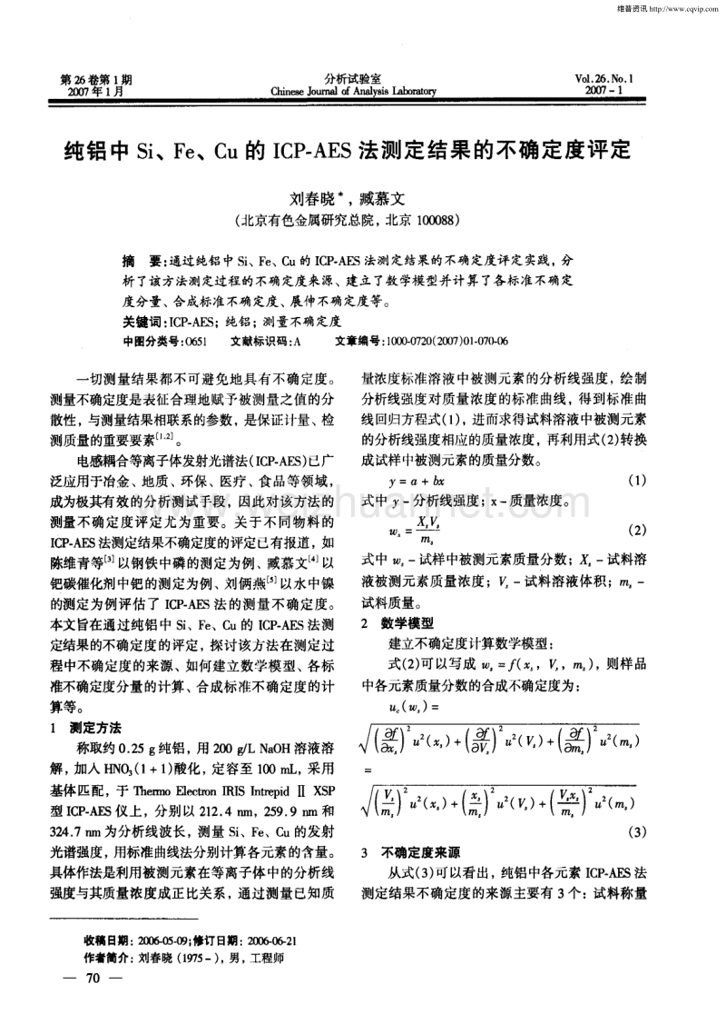 纯铝中Si、Fe、Cu的ICP-AES法测定结果的不确定度评定.pdf_第1页