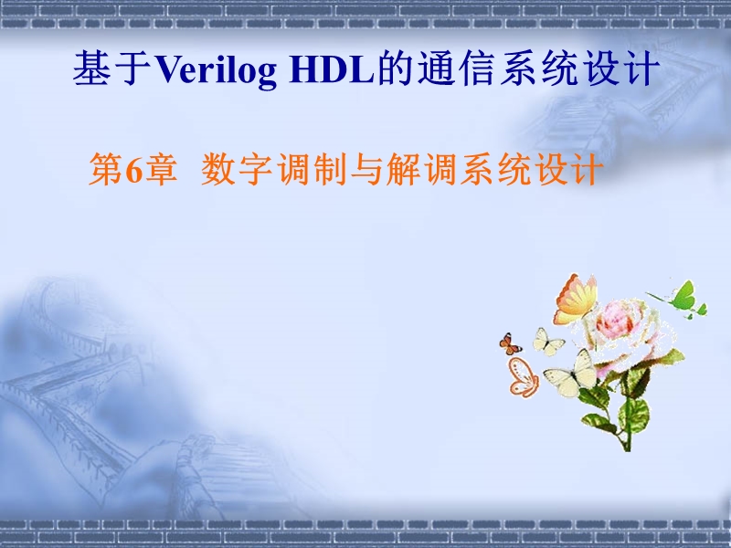 基于verilog-hdl的通信系统设计-第6章.ppt_第1页