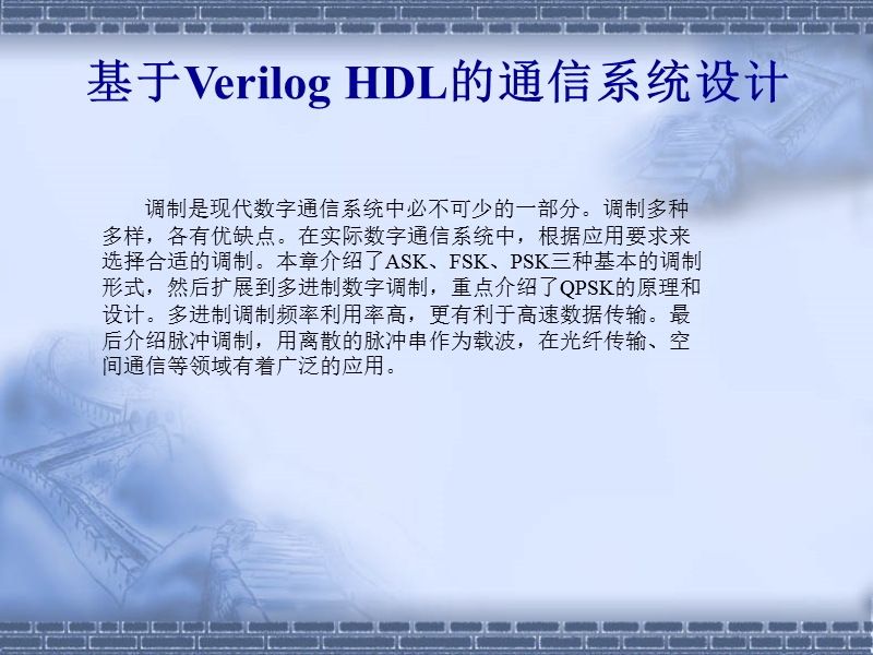 基于verilog-hdl的通信系统设计-第6章.ppt_第2页