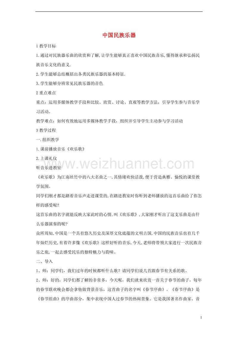 七年级音乐上册第三单元八音和鸣一中国民族乐器教案2湘艺版.doc_第1页