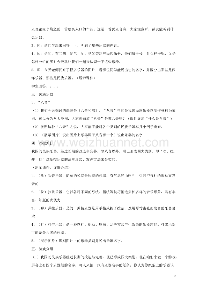 七年级音乐上册第三单元八音和鸣一中国民族乐器教案2湘艺版.doc_第2页