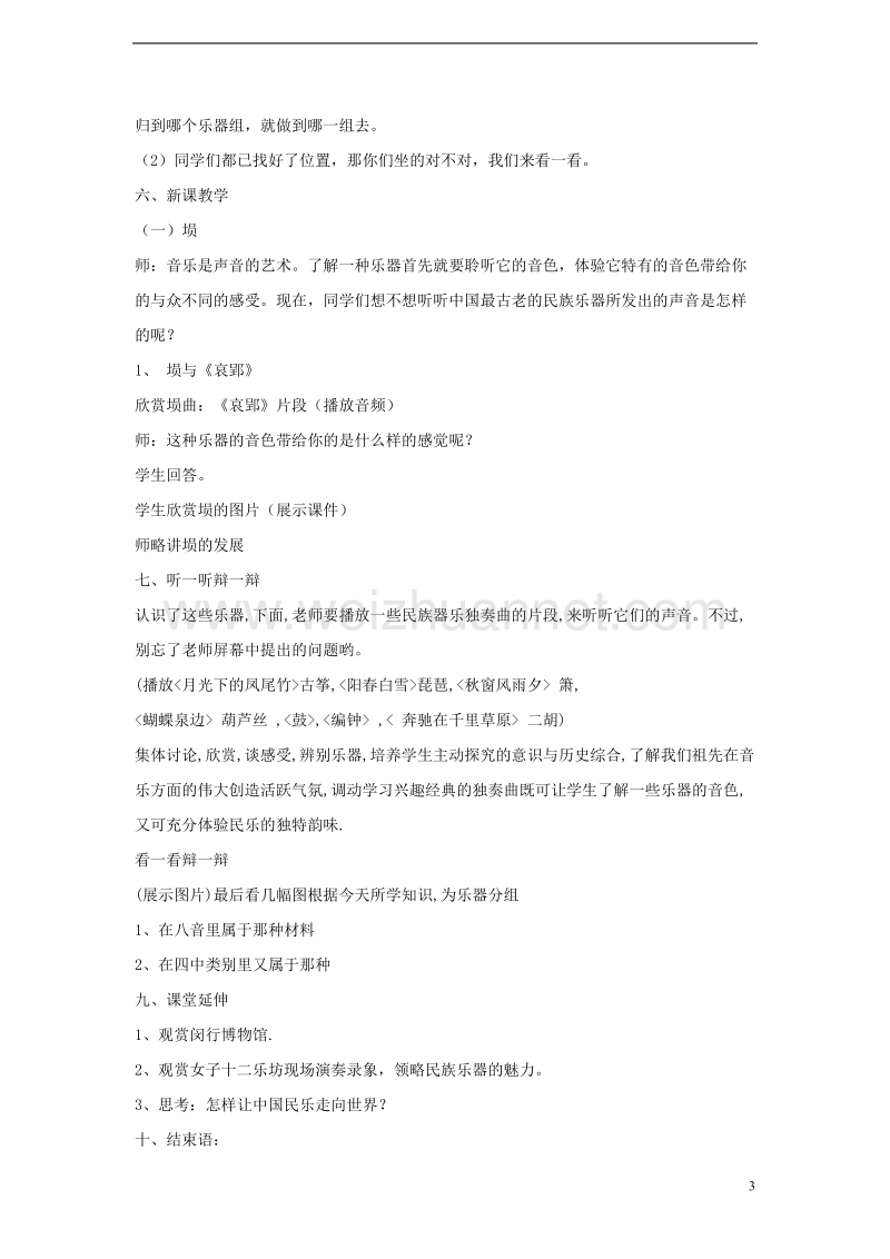 七年级音乐上册第三单元八音和鸣一中国民族乐器教案2湘艺版.doc_第3页