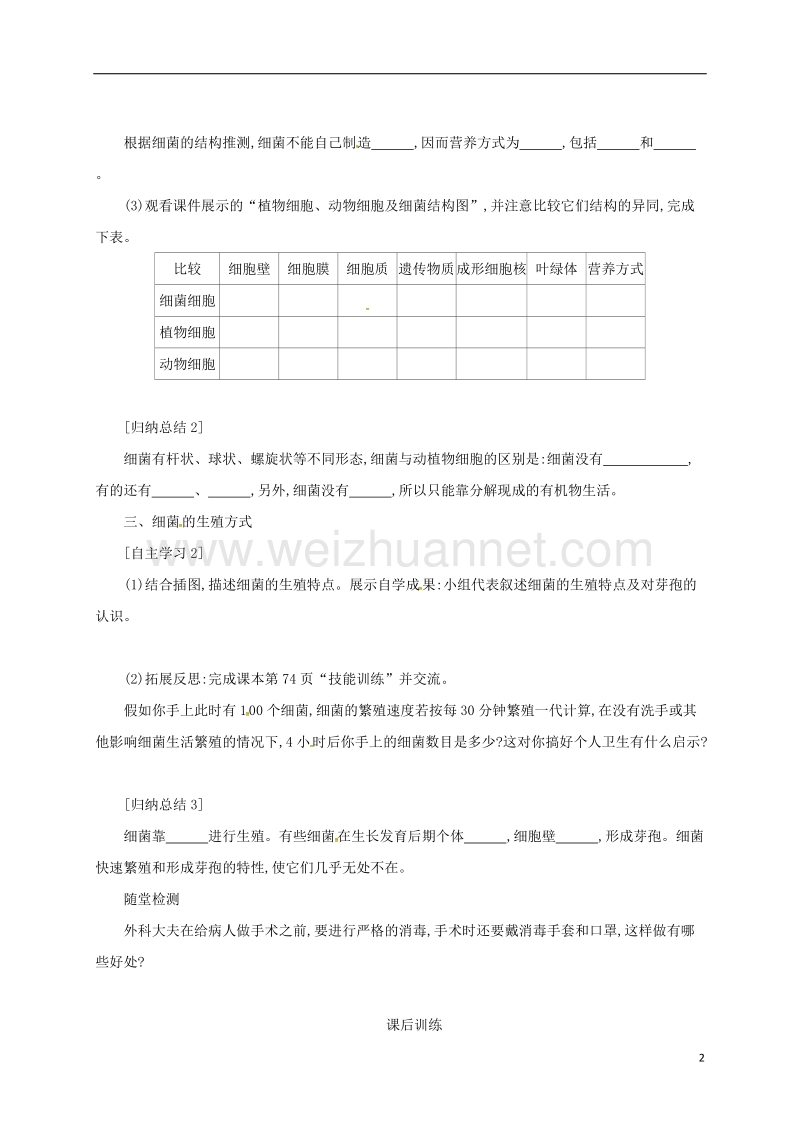 乌海市第二十二中学八年级生物上册 5.4.2 细菌学案设计（一）（新版）新人教版.doc_第2页