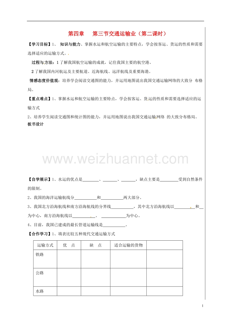 新源县别斯托别中学八年级地理上册 4.3 交通运输业（第2课时）学案（无答案）（新版）湘教版.doc_第1页