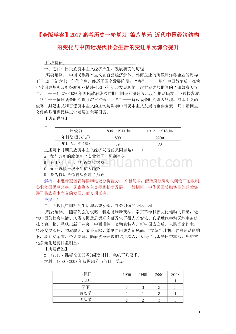 2017年高考历史一轮复习第八单元近代中国经济结构的变化与中国近现代社会生活的变迁单元综合提升.doc_第1页