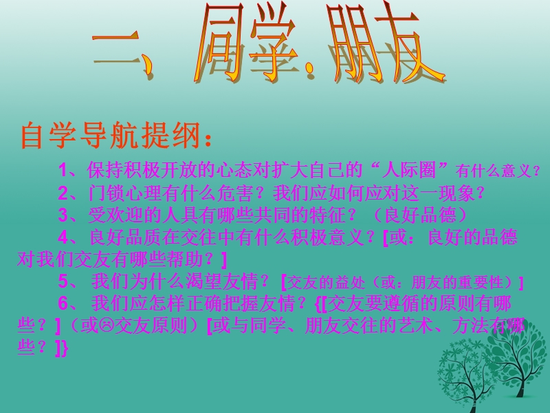 七年级道德与法治上册 第二单元 与人文明交往 第七课 携伴同行 第1站 同学 朋友课件 陕教版.ppt_第3页