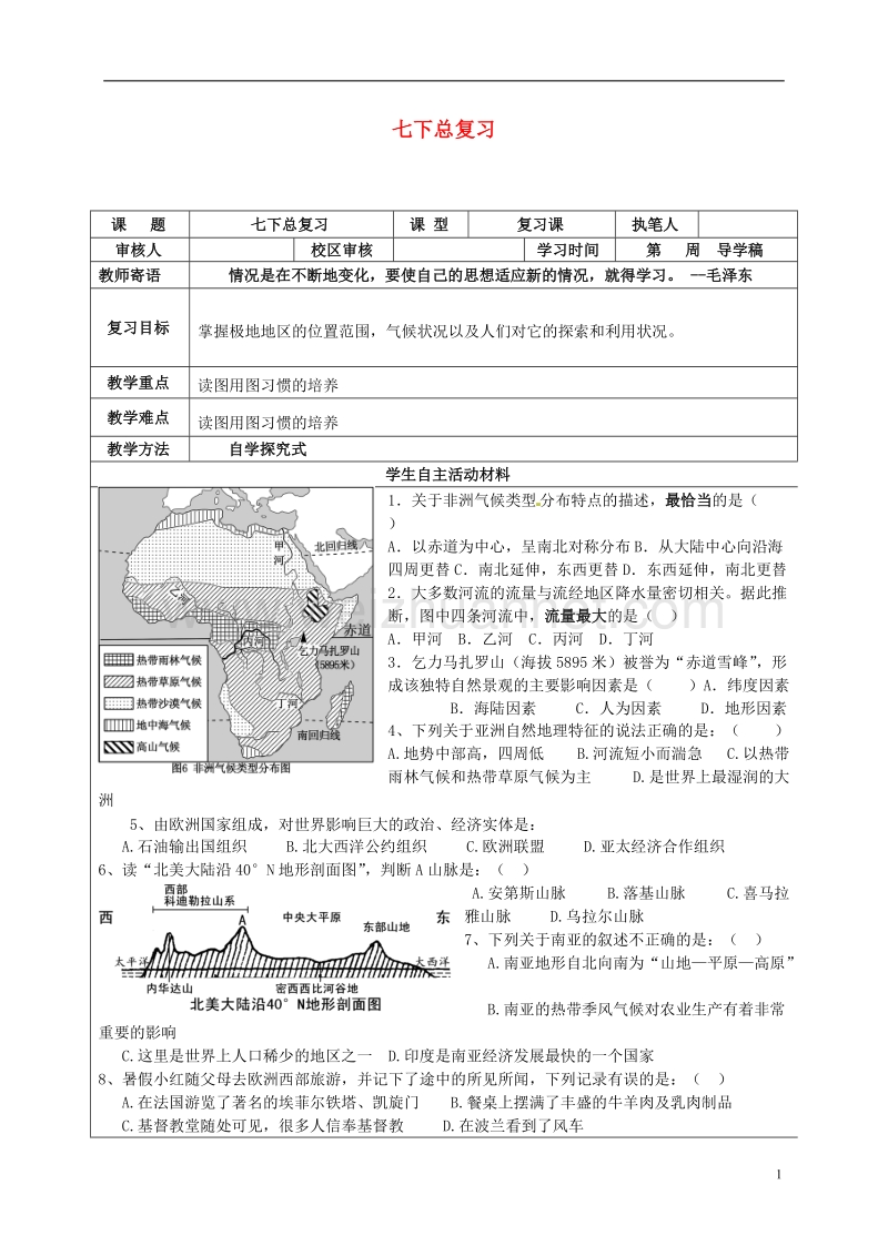 广饶县七年级地理下册 总复习学案（无答案） 新人教版.doc_第1页