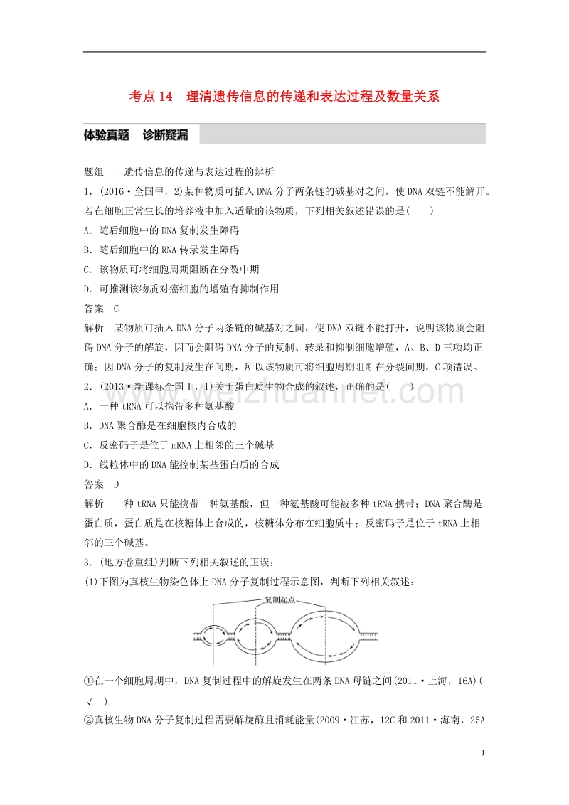 2017年高考生物考前3个月专题复习专题4遗传的分子基础考点14理清遗传信息的传递和表达过程及数量关系.doc_第1页