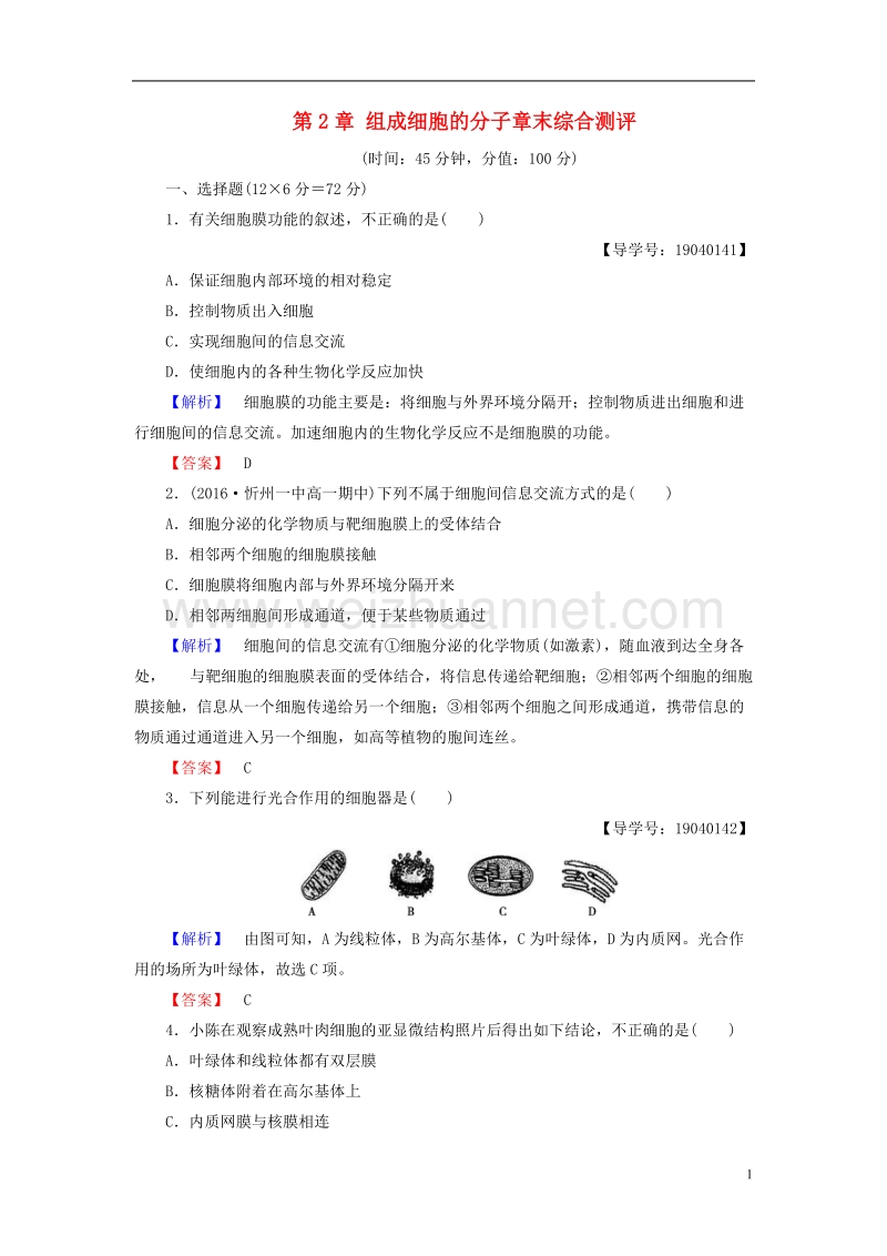 2017年高中生物第2章组成细胞的分子章末综合测评新人教版必修1.doc_第1页