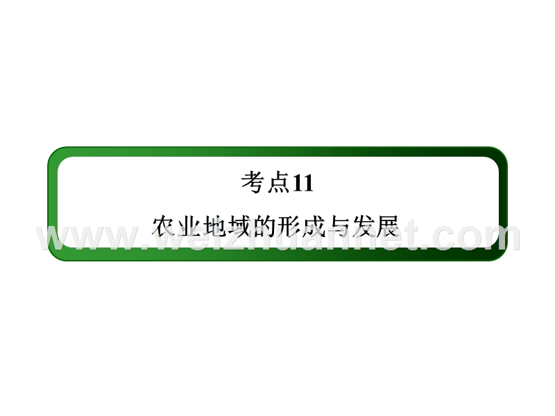 2014年高考地理总复习讲义课件(自主筛查+技能认知+感悟高考+随堂演练)：考点11-农业地域的形成与发展.ppt_第2页