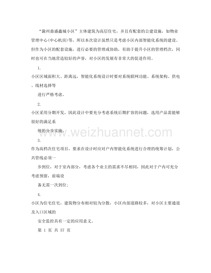 鼎盛鑫城智能化设计方案.doc_第2页