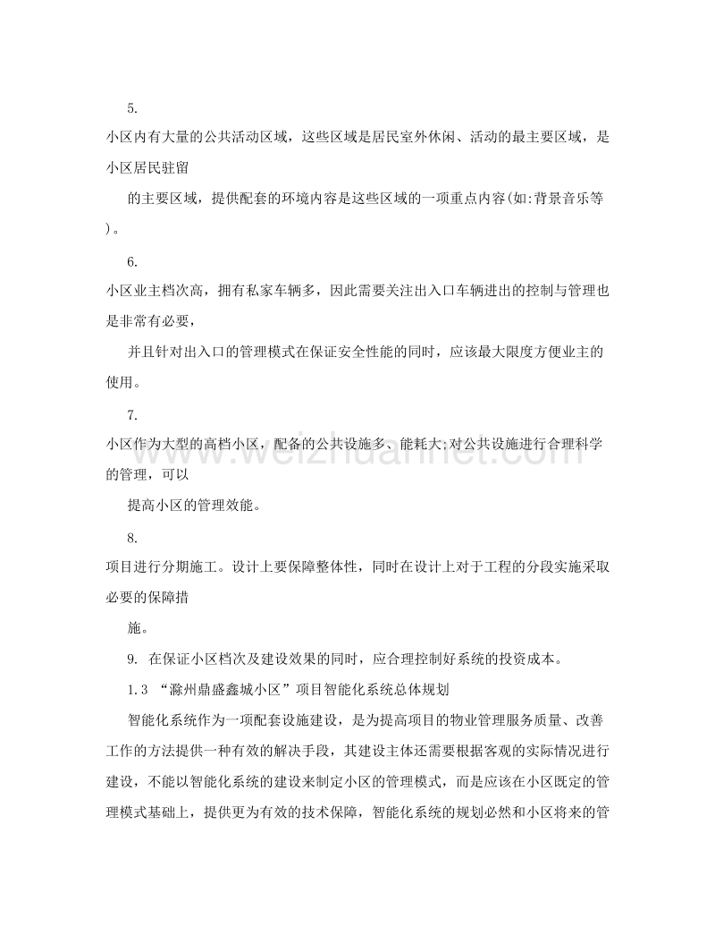 鼎盛鑫城智能化设计方案.doc_第3页