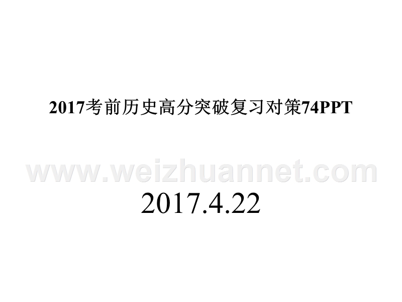 2017考前语文高分突破复习对策74ppt.ppt_第1页