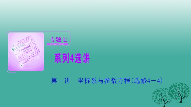 2017年高考数学二轮复习第一部分专题篇专题七系列4选讲第一讲坐标系与参数方程课件文.ppt_第1页