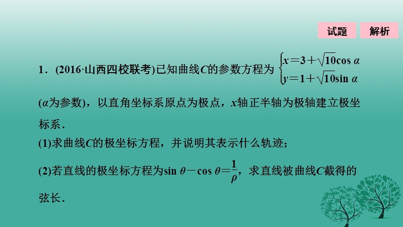 2017年高考数学二轮复习第一部分专题篇专题七系列4选讲第一讲坐标系与参数方程课件文.ppt_第2页