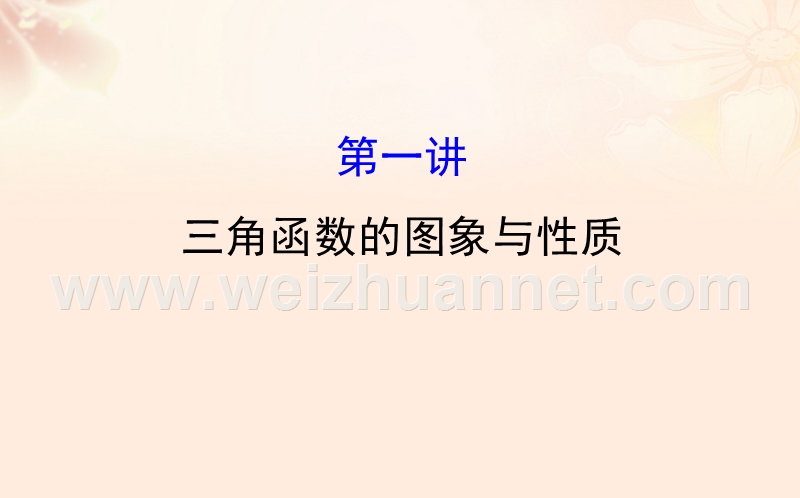 2017年高三数学二轮复习第一篇专题通关攻略专题三三角函数及解三角形1.3.1三角函数的图象与性质课件理新人教版.ppt_第1页