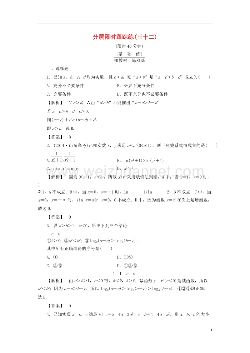 2017版高考数学一轮复习第六章不等式分层限时跟踪练32.doc_第1页