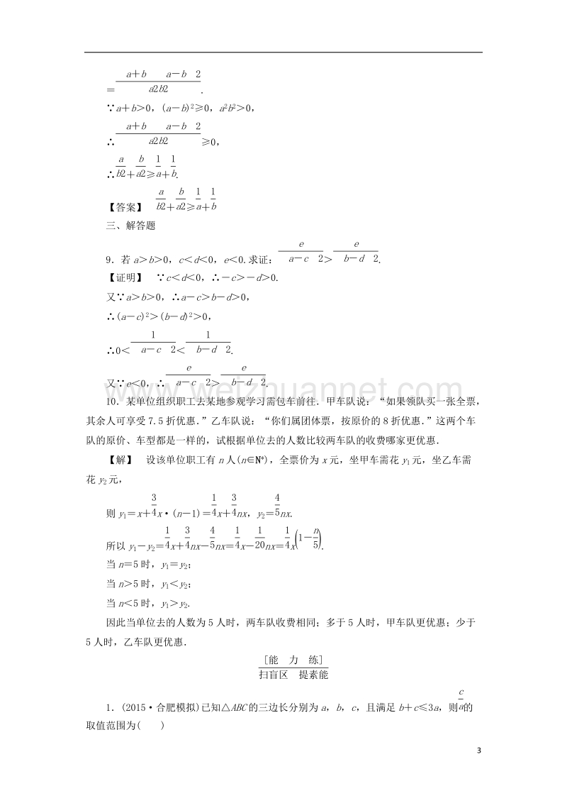 2017版高考数学一轮复习第六章不等式分层限时跟踪练32.doc_第3页