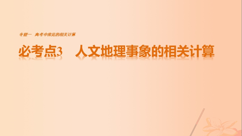 2017年高考地理三轮冲刺考前3个月专题一高考中常见的相关计算必考点3人文地理事象的相关计算课件.ppt_第1页