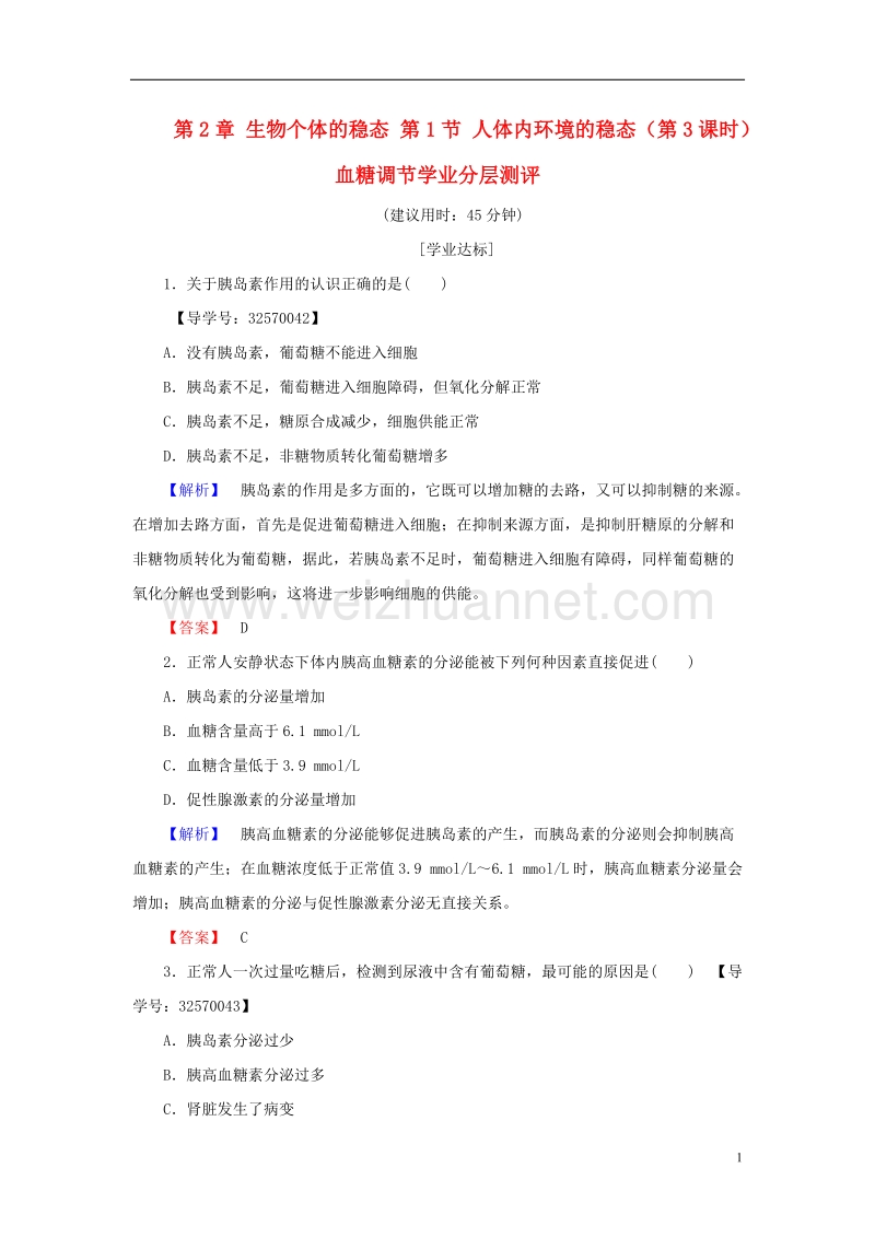 2017年高中生物第2章生物个体的稳态第1节人体内环境的稳态（第3课时）血糖调节学业分层测评苏教版必修3.doc_第1页