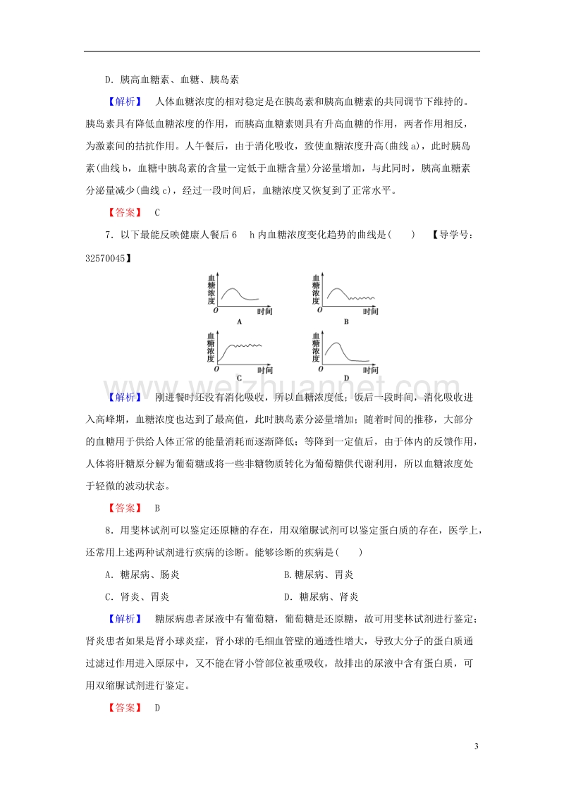 2017年高中生物第2章生物个体的稳态第1节人体内环境的稳态（第3课时）血糖调节学业分层测评苏教版必修3.doc_第3页