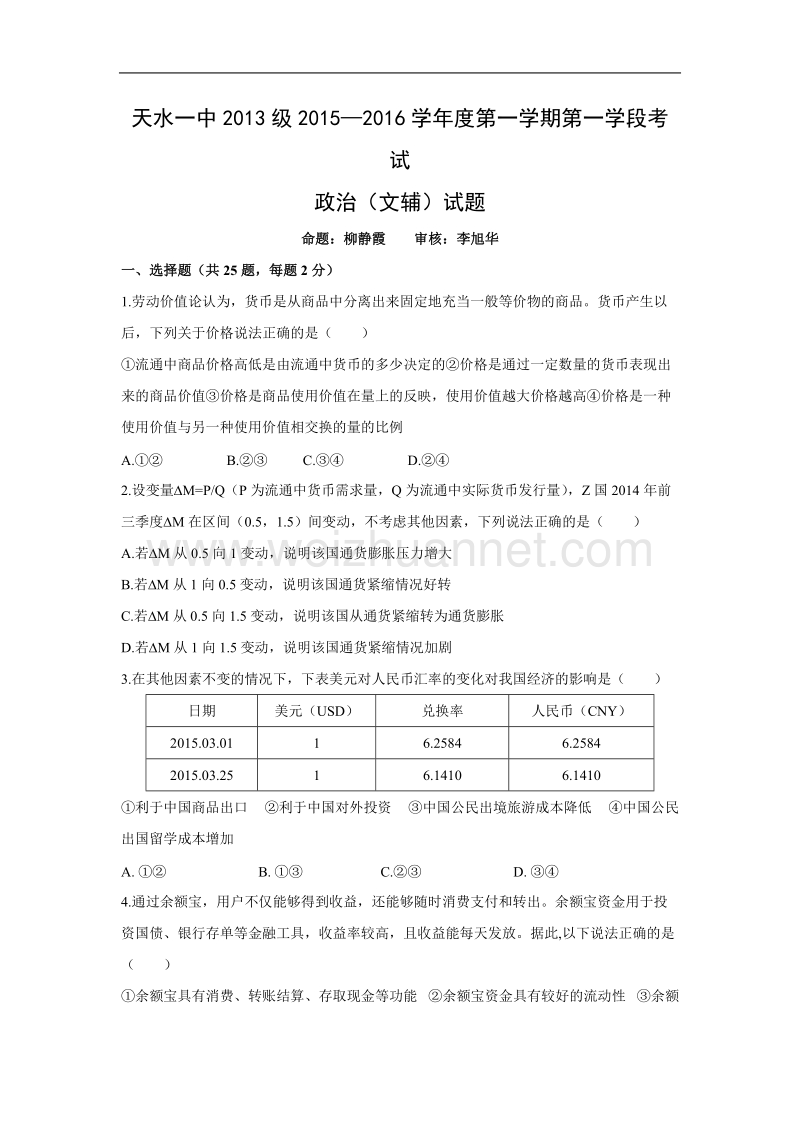 甘肃省天水一中2016届高三上学期10月月考政 治试题.doc.doc_第1页